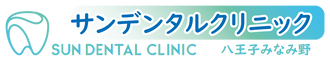 サンデンタルクリニック八王子みなみ野